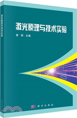 激光原理與技術實驗（簡體書）