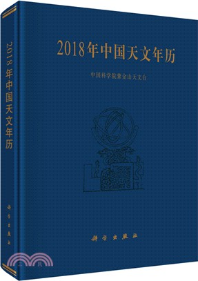 2018年中國天文年曆（簡體書）