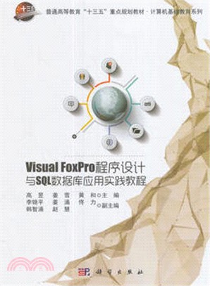 Visual FoxPro程序設計與SQL數據庫應用實踐教程（簡體書）