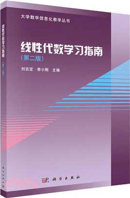 線性代數學習指南(第二版)（簡體書）