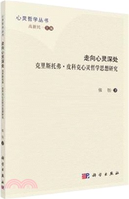 走向心靈深處：克裏斯多夫．皮科克心靈哲學思想研究（簡體書）