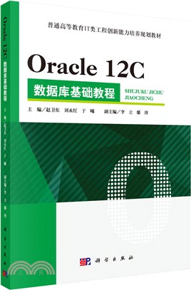 Oracle 12C 數據庫基礎教程（簡體書）