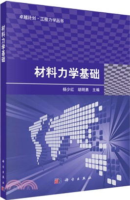 材料力學基礎（簡體書）