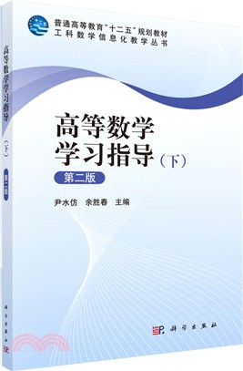 高等數學學習指導(下)(第二版)（簡體書）