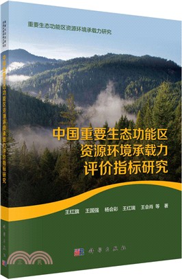 中國重要生態功能區資源環境承載力評價指標研究（簡體書）