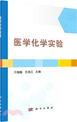 醫學化學實驗（簡體書）