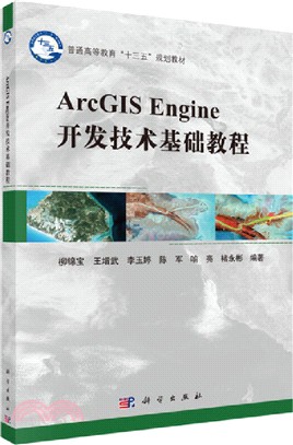 ArcGIS Engine開發技術基礎教程（簡體書）