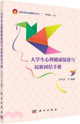 大學生心理健康促進與民族團結手冊（簡體書）