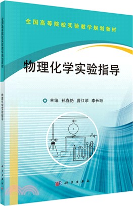 物理化學實驗指導（簡體書）