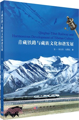 青藏鐵路與藏族文化和諧發展（簡體書）