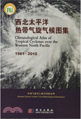 西北太平洋熱帶氣旋氣候圖集(1981-2010)（簡體書）