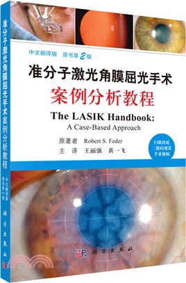 准分子激光射角膜屈光手術案例分析教程(中文翻譯版，原書第2版)（簡體書）