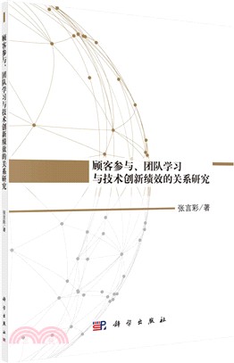 顧客參與、團隊學習與技術創新績效的關係研究 （簡體書）