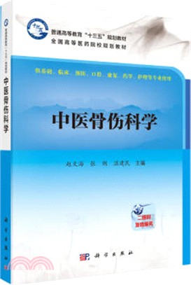 中醫骨傷科學（簡體書）