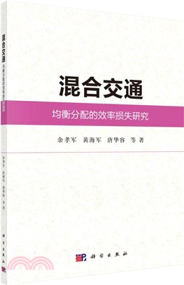 混合交通均衡分配的效率損失研究（簡體書）