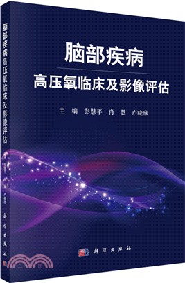 腦部疾病高壓氧臨床及影像評估（簡體書）