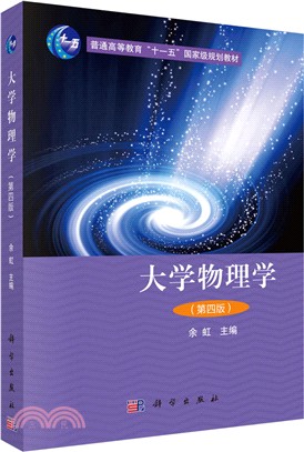 大學物理學(第四版)（簡體書）