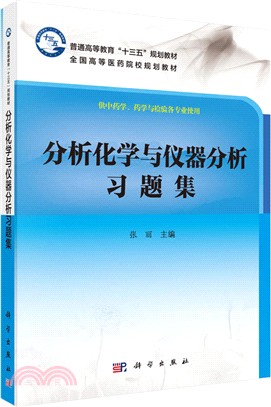 分析化學與儀器分析習題集（簡體書）