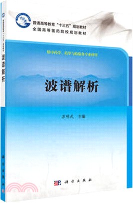 波譜解析（簡體書）