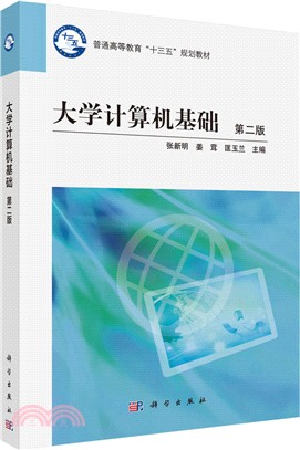 大學電腦基礎(第二版)（簡體書）