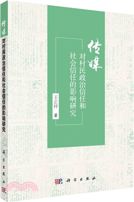 傳媒對村民政治信任和社會信任的影響研究（簡體書）