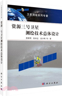 資源三號衛星測繪技術總體設計（簡體書）