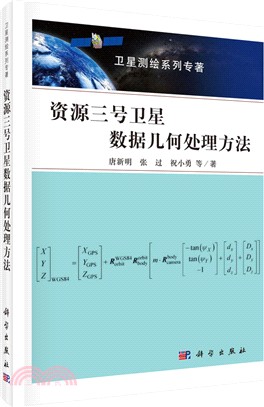 資源三號衛星數據幾何處理方法（簡體書）