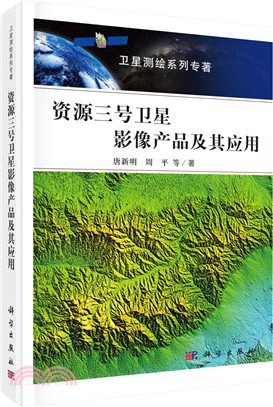 資源三號衛星影像產品及其應用（簡體書）