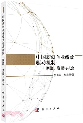 中國新創企業績效驅動機制：網絡、資源與機會（簡體書）
