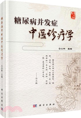 糖尿病併發症中醫診療學（簡體書）