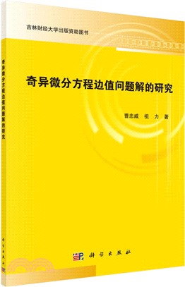 奇異微分方程邊值問題解的研究（簡體書）