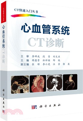 心血管系統CT診斷（簡體書）