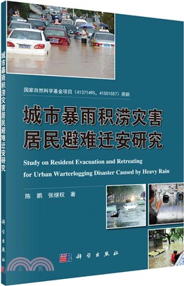 城市暴雨積澇災害居民避難遷安研究（簡體書）