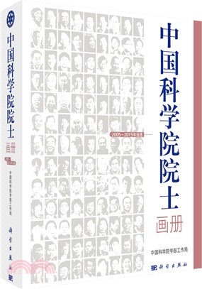 中國科學院院士畫冊(2005-2015年當選)（簡體書）