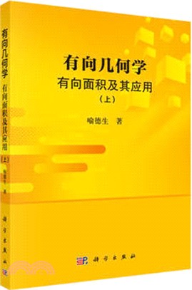 有向幾何學：有向面積及其應用(上)（簡體書）