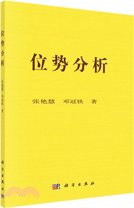 位勢分析（簡體書）