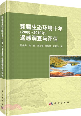 新疆生態環境十年(2000-2010)遙感調查與評估（簡體書）