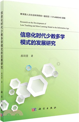 信息化時代少教學多模式的發展研究（簡體書）