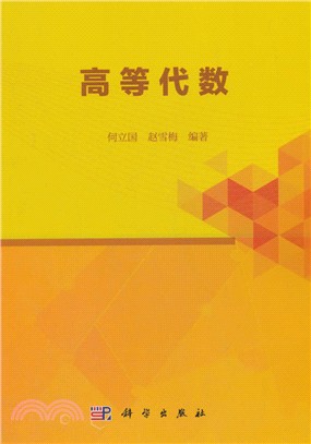 高等代數（簡體書）