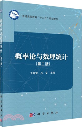 概率論與數理統計(第二版)（簡體書）