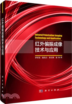 紅外偏振成像技術與應用（簡體書）