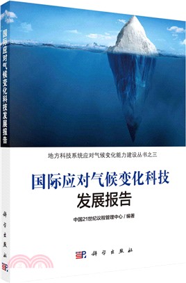 國際應對氣候變化科技發展報告（簡體書）