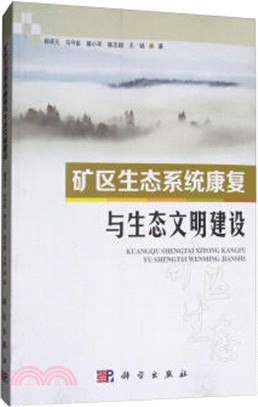 礦區生態系統康復與生態文明建設（簡體書）