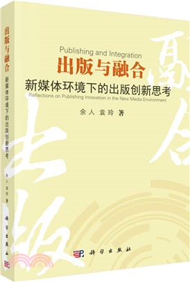 出版與融合：新媒體環境下的出版創新思考（簡體書）