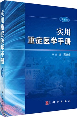 實用重症醫學手冊(第2版)（簡體書）