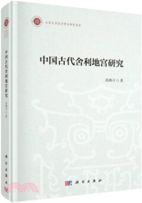 中國古代舍利地宮研究（簡體書）