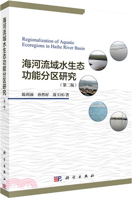 海河流域水生態功能分區研究（簡體書）