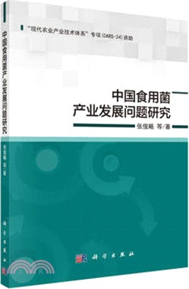 中國食用菌產業發展問題研究（簡體書）