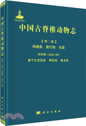 中國古脊椎動物志(第二卷)兩棲類 爬行類 鳥類‧第四冊(總第八冊)：基幹主龍型類、鱷型類、翼龍類（簡體書）