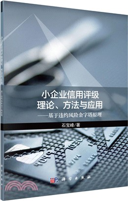 小企業信用評級理論．方法與應用：基於違約風險金字塔原理（簡體書）